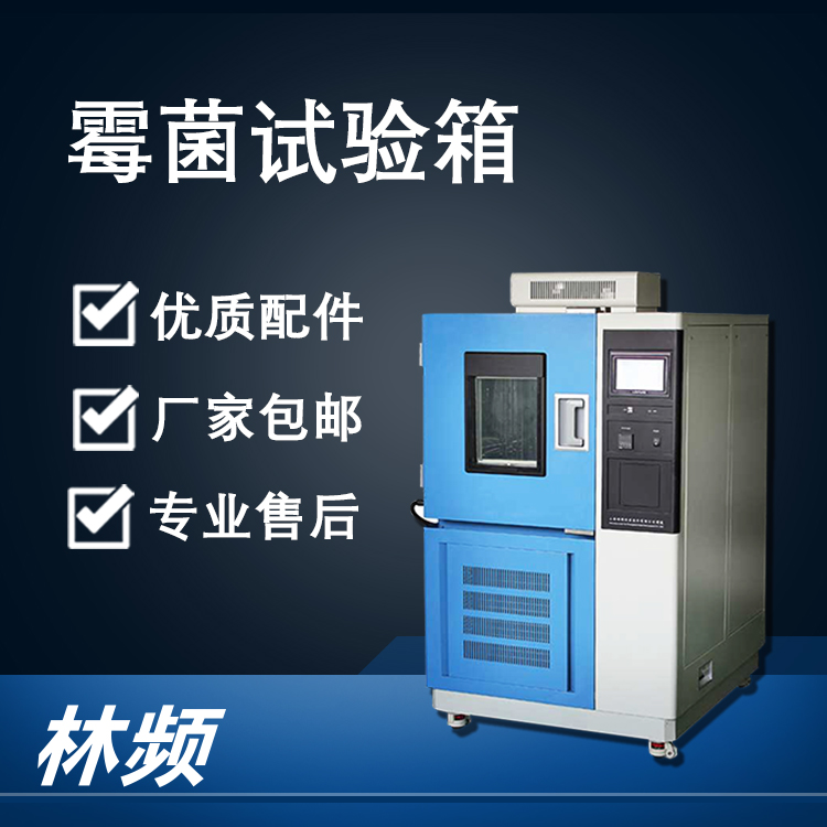 <b>霉菌試驗箱的技術原理與行業應用</b>